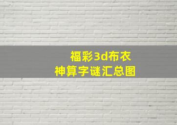 福彩3d布衣神算字谜汇总图