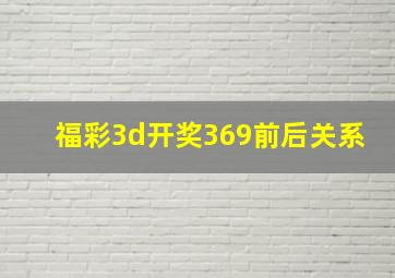 福彩3d开奖369前后关系