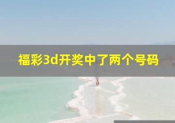 福彩3d开奖中了两个号码