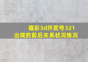 福彩3d开奖号321出现的前后关系状况情况