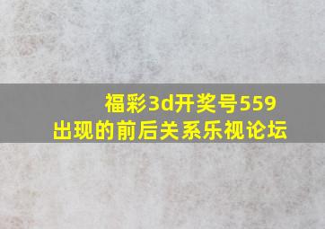 福彩3d开奖号559出现的前后关系乐视论坛