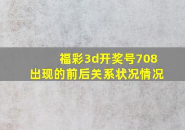 福彩3d开奖号708出现的前后关系状况情况