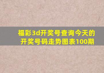 福彩3d开奖号查询今天的开奖号码走势图表100期