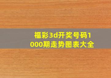 福彩3d开奖号码1000期走势图表大全