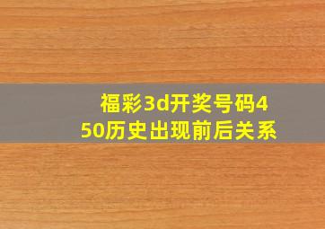 福彩3d开奖号码450历史出现前后关系