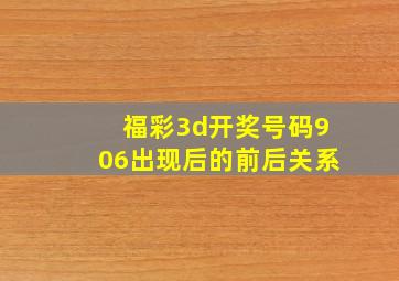 福彩3d开奖号码906出现后的前后关系