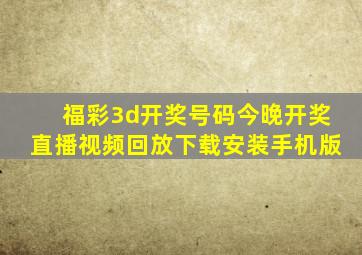 福彩3d开奖号码今晚开奖直播视频回放下载安装手机版