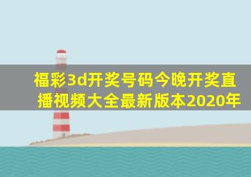 福彩3d开奖号码今晚开奖直播视频大全最新版本2020年