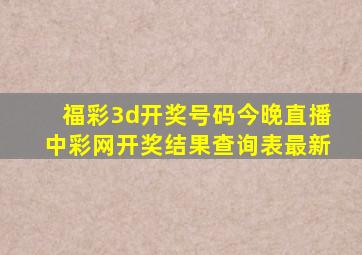 福彩3d开奖号码今晚直播中彩网开奖结果查询表最新