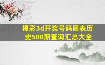 福彩3d开奖号码图表历史500期查询汇总大全