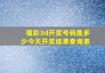 福彩3d开奖号码是多少今天开奖结果查询表