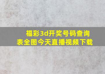 福彩3d开奖号码查询表全图今天直播视频下载