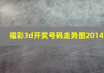 福彩3d开奖号码走势图2014