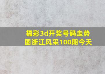 福彩3d开奖号码走势图浙江风采100期今天