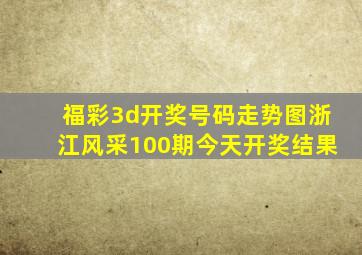 福彩3d开奖号码走势图浙江风采100期今天开奖结果