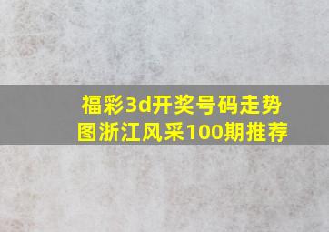 福彩3d开奖号码走势图浙江风采100期推荐