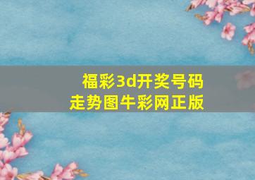 福彩3d开奖号码走势图牛彩网正版