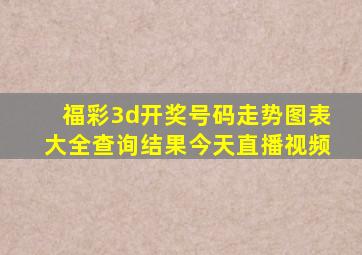 福彩3d开奖号码走势图表大全查询结果今天直播视频