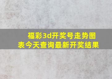 福彩3d开奖号走势图表今天查询最新开奖结果