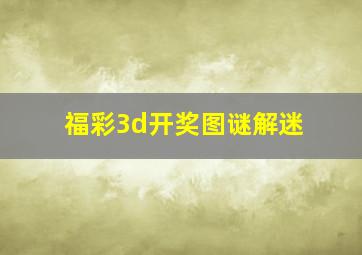 福彩3d开奖图谜解迷