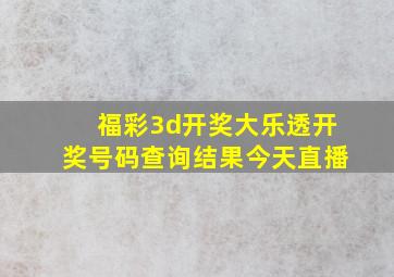 福彩3d开奖大乐透开奖号码查询结果今天直播