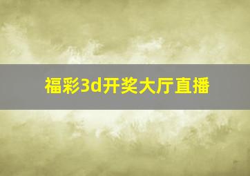 福彩3d开奖大厅直播