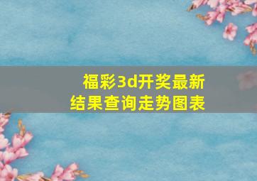 福彩3d开奖最新结果查询走势图表