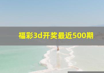 福彩3d开奖最近500期