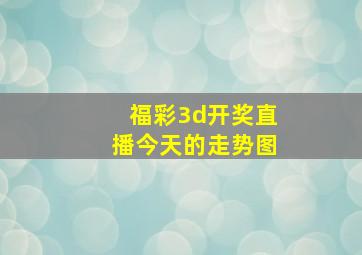 福彩3d开奖直播今天的走势图