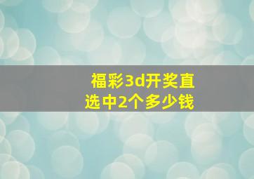 福彩3d开奖直选中2个多少钱