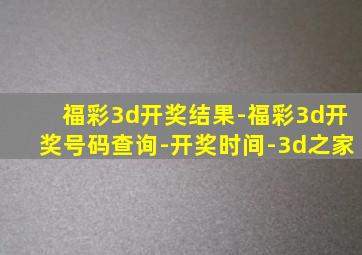 福彩3d开奖结果-福彩3d开奖号码查询-开奖时间-3d之家