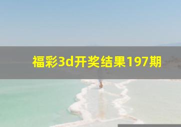 福彩3d开奖结果197期