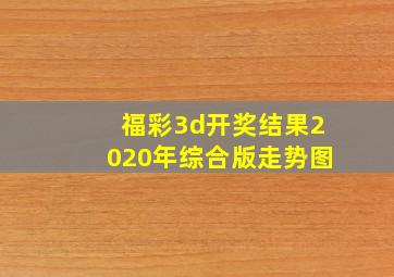 福彩3d开奖结果2020年综合版走势图