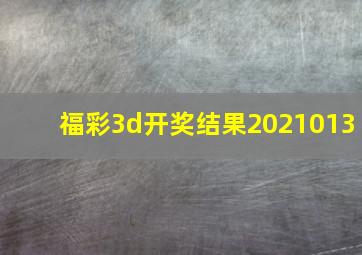 福彩3d开奖结果2021013