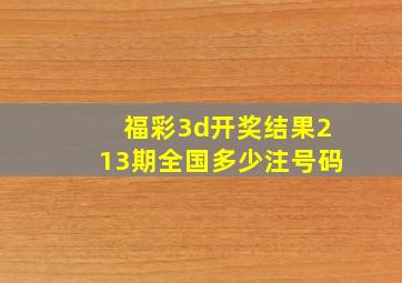 福彩3d开奖结果213期全国多少注号码