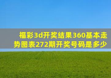 福彩3d开奖结果360基本走势图表272期开奖号码是多少