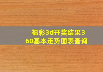 福彩3d开奖结果360基本走势图表查询