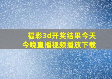 福彩3d开奖结果今天今晚直播视频播放下载