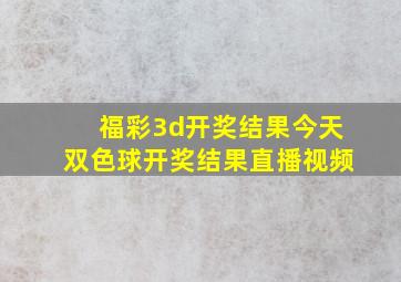 福彩3d开奖结果今天双色球开奖结果直播视频