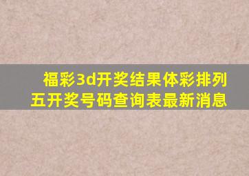 福彩3d开奖结果体彩排列五开奖号码查询表最新消息