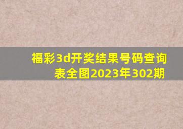 福彩3d开奖结果号码查询表全图2023年302期