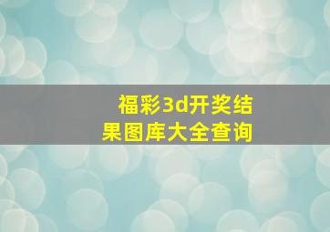 福彩3d开奖结果图库大全查询