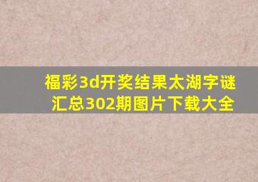 福彩3d开奖结果太湖字谜汇总302期图片下载大全