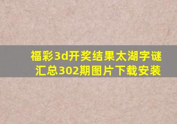 福彩3d开奖结果太湖字谜汇总302期图片下载安装