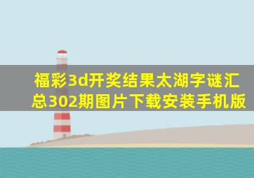 福彩3d开奖结果太湖字谜汇总302期图片下载安装手机版