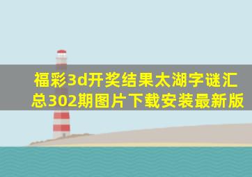 福彩3d开奖结果太湖字谜汇总302期图片下载安装最新版