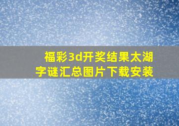 福彩3d开奖结果太湖字谜汇总图片下载安装