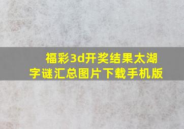 福彩3d开奖结果太湖字谜汇总图片下载手机版