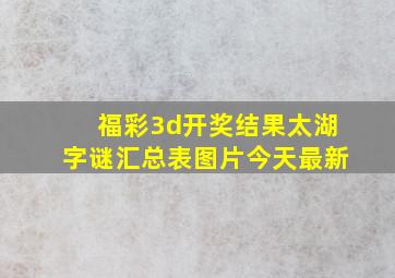 福彩3d开奖结果太湖字谜汇总表图片今天最新