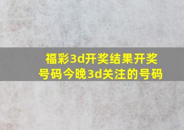 福彩3d开奖结果开奖号码今晚3d关注的号码